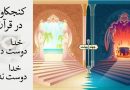 کنجکاوی در قرآن؛ خدا دوست دارد/ خدا دوست ندارد
