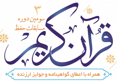 برگزاری سومین دوره مسابقات حفظ قرآن کریم