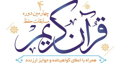 چهارمین دوره آزمون حفظ قرآن کریم چهارمین دوره آزمون حفظ قرآن کریم