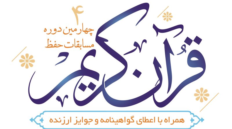 چهارمین دوره آزمون حفظ قرآن کریم چهارمین دوره آزمون حفظ قرآن کریم